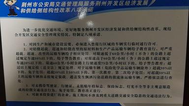荆州市公安局交通管理局服务荆州开发区经济发展和供给侧结构性改革八项承诺（1）