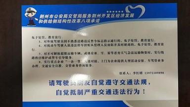 荆州市公安局交通管理局服务荆州开发区经济发展和供给侧结构性改革八项承诺（2）